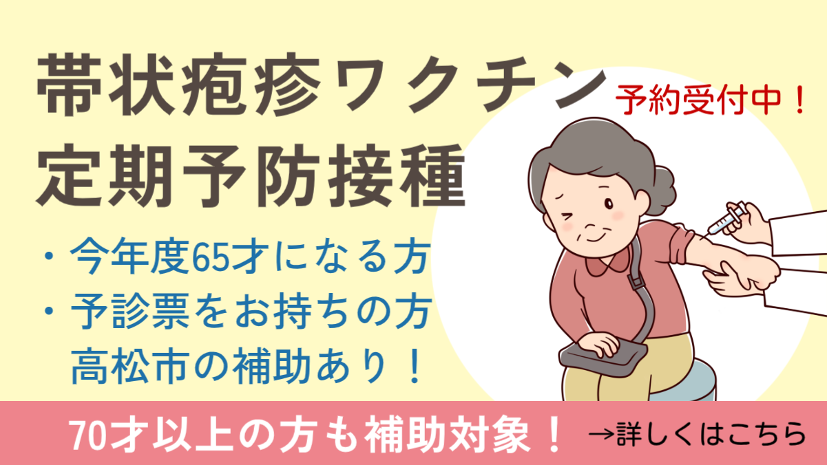 帯状疱疹定期予防接種