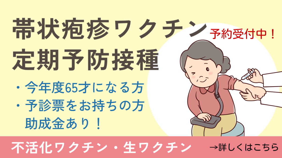 帯状疱疹定期予防接種